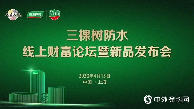 三棵树防水线上财富论坛暨新品发布会圆满成功，行业首家推出水性聚氨酯防水涂料