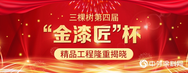 三棵树第四届“金漆匠”杯精品工程获奖榜单揭晓