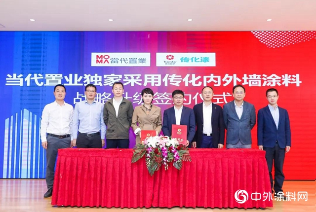 传化漆与当代置业达成里程碑式新合作