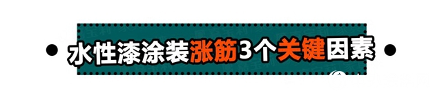 你绝对踩过的水性涂装高发雷区，今天一键破解！