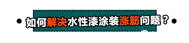 你绝对踩过的水性涂装高发雷区，今天一键破解！