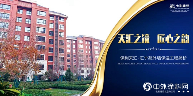 “天汇之镜，匠心之韵”——保利天汇·汇宁苑外墙保温工程简析"
138667"