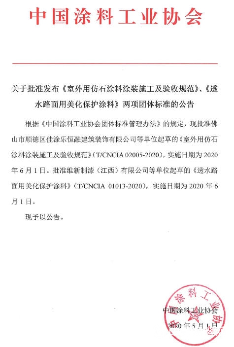 关于批准发布《室外用仿石涂料涂装施工及验收规范》、《透水路面用美化保护涂料》两项团体标准的公告