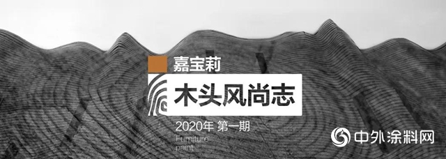 嘉宝莉家具漆：揭秘2020年黑胡桃的流行真相"138855"