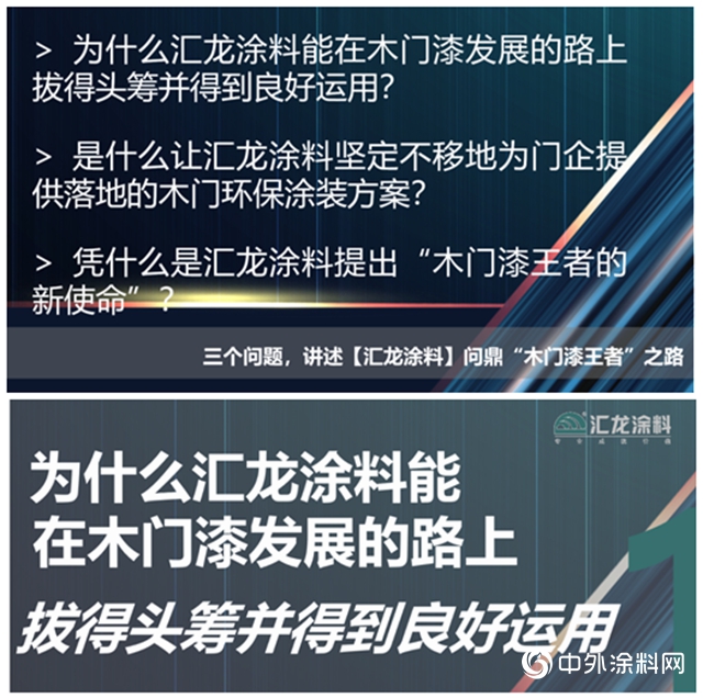 汇龙涂料问鼎“木门漆王者”之路"
138945"