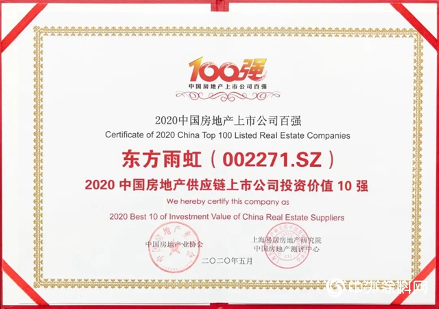 东方雨虹获评“2020中国房地产供应链上市公司投资价值10强”"
139005"