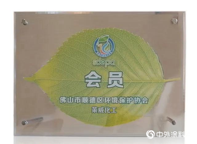 莱威化工荣膺顺德环境保护协会会员单位！绿色制造清洁生产再升级！"
139027"