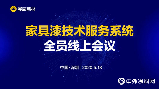 致力于客户成功——展辰家具漆技术服务系统在持续提升和行动"
139029"