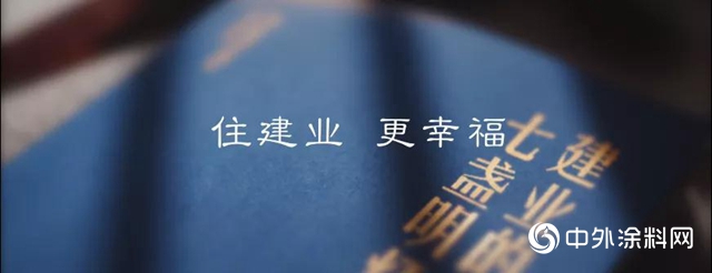 富思特成为建业地产2020-2021年度内外墙涂料战略集采供应商