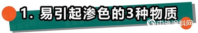 嘉宝莉家具漆：不懂这4点，防渗色走的都是冤枉路！"
139141"