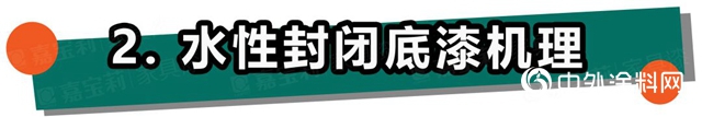 嘉宝莉家具漆：不懂这4点，防渗色走的都是冤枉路！"
139141"