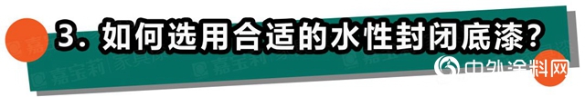 嘉宝莉家具漆：不懂这4点，防渗色走的都是冤枉路！"
139141"