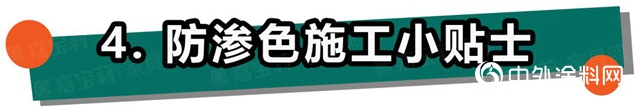 嘉宝莉家具漆：不懂这4点，防渗色走的都是冤枉路！"
139141"