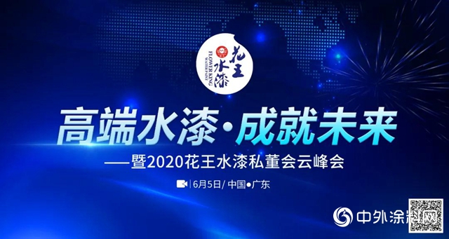 2020年花王水漆“高端水漆私董会”《精英纪》"
139164"