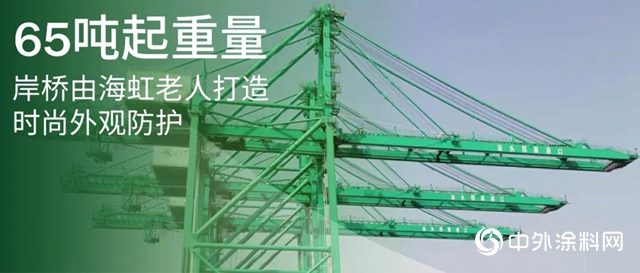 钢铁巨臂：海虹老人为65吨起重量岸桥打造时尚外观防护"
139173"