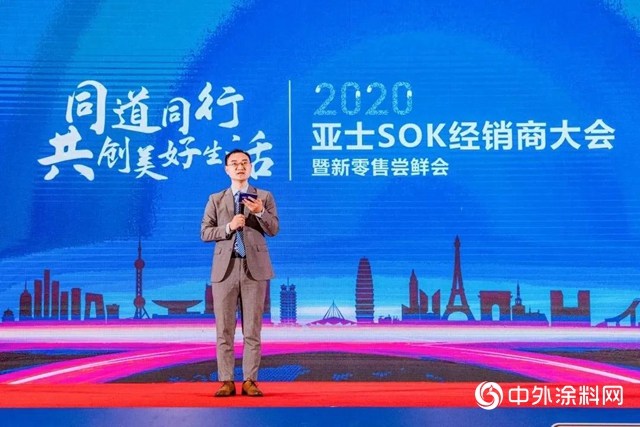 千亿商机，为你而来｜2020亚士SOK经销商大会暨新零售尝鲜会圆满召开