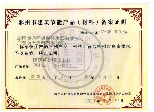 南天新型环保节能材料入选《郴州市建筑节能产品（材料）备案证明》"139189"