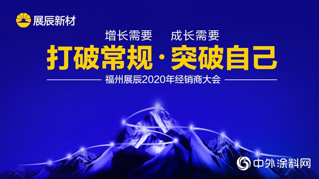 打破常规·突破自己｜展辰新材福州公司2020经销商会议召开