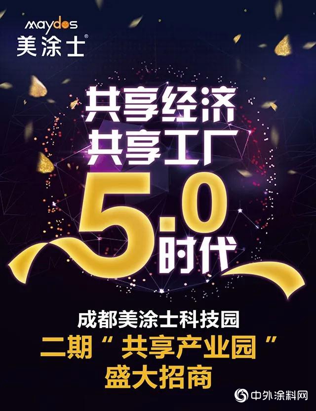 成都美涂士二期产业园开业"
139214"