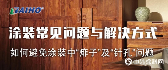 大宝漆：如何避免涂装中“痱子”、“针孔”问题"
139220"