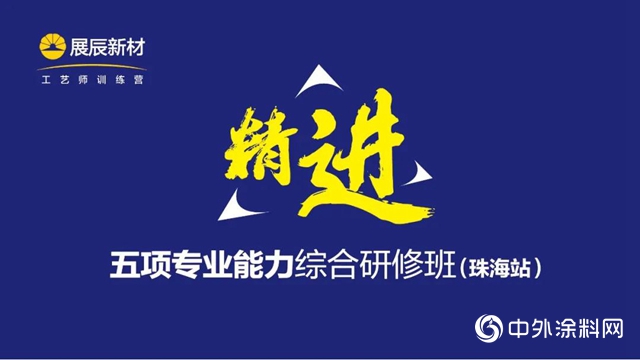 精进——五项专业能力综合研修班珠海站成功举办"
139224"