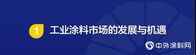 漆问展辰·工业漆专场｜一个值得期待的蓝海市场"
139304"