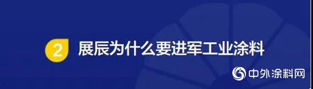 漆问展辰·工业漆专场｜一个值得期待的蓝海市场"
139304"