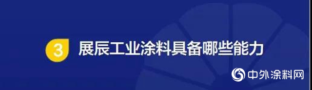 漆问展辰·工业漆专场｜一个值得期待的蓝海市场"
139304"