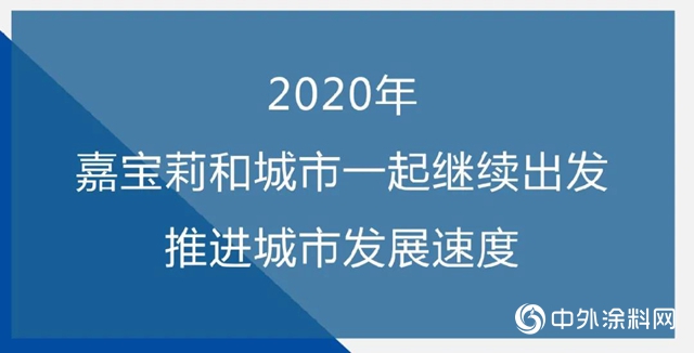 嘉宝莉现身中国房地产产业链公开课 与40多家房企共话建筑涂料发展之道