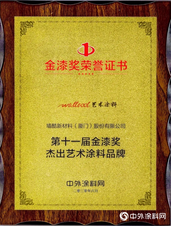 荣耀见证实力·墙酷斩获第十一届金漆奖杰出艺术涂料品牌奖