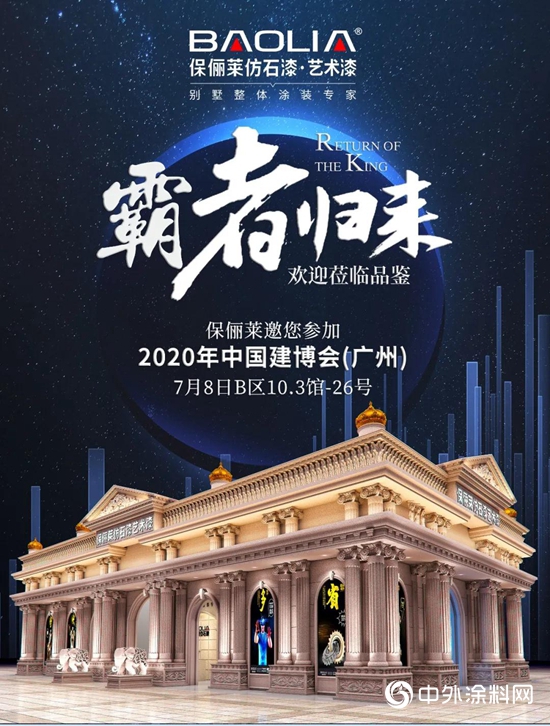 行业风向标｜保俪莱邀您参加2020年广州建博会