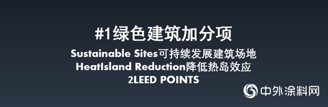 佐敦绿色建筑解决方案：金居秀热反射外墙涂料"
139788"