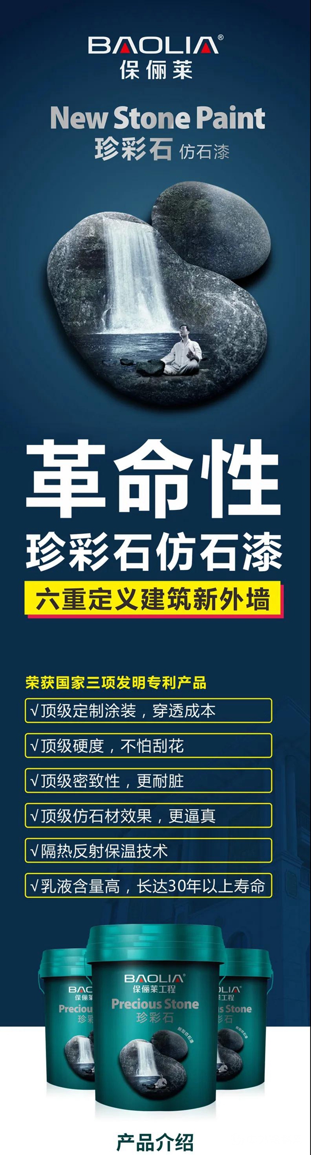 革命性外墙新品仿石漆——珍彩石