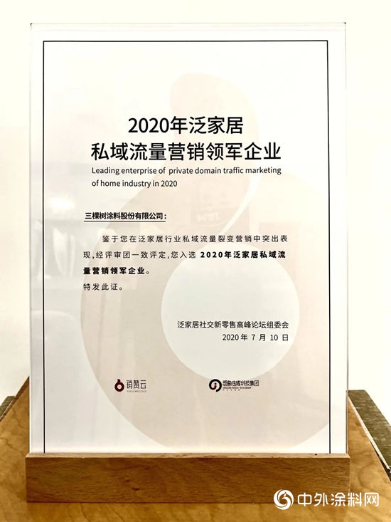 三棵树获“2020年泛家居私域流量营销领军企业”"139956"