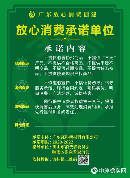 瓦科公司被评为“放心消费承诺单位”！