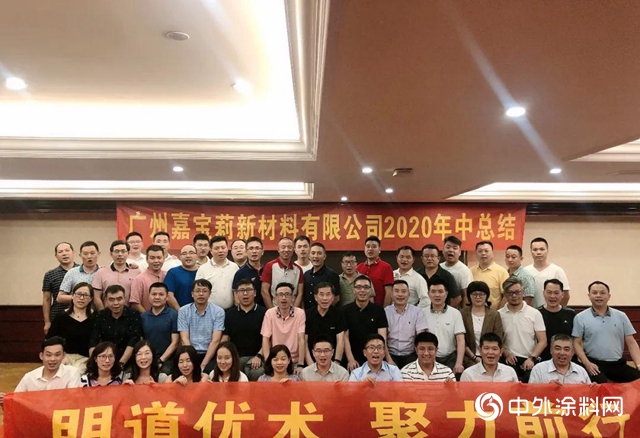 嘉宝莉地坪漆2020年中经营总结会胜利召开