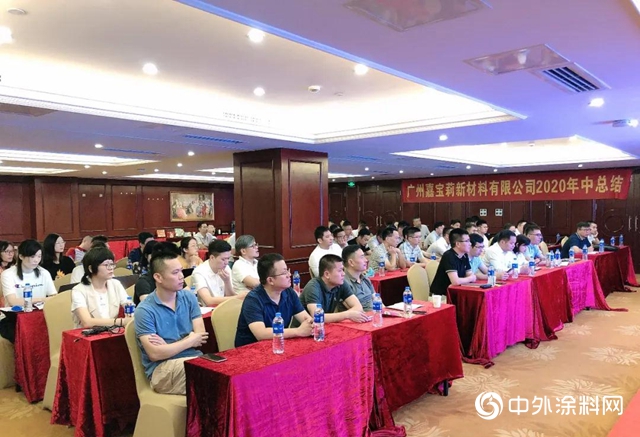 嘉宝莉地坪漆2020年中经营总结会胜利召开