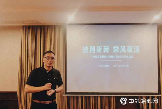 嘉宝莉地坪漆2020年中经营总结会胜利召开