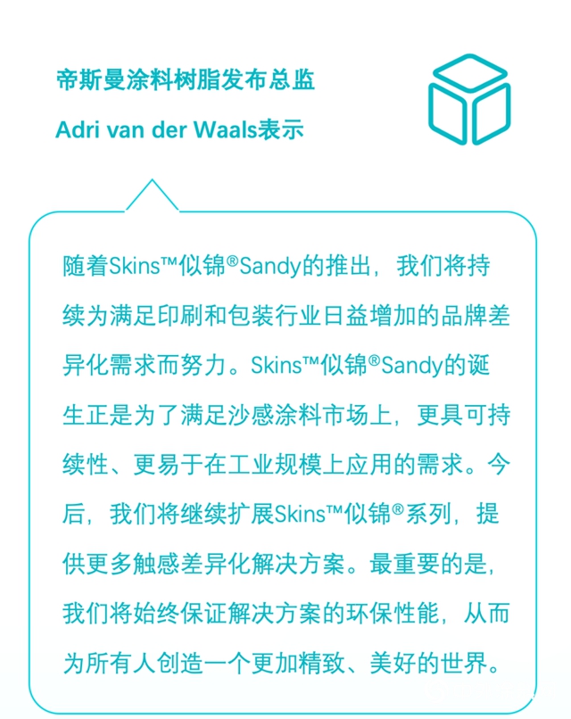 帝斯曼推出Skins™似锦®Sandy水性触感涂料树脂"140080"