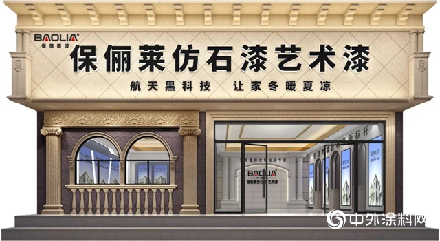 从“保俪莱仿石漆云南永德县工厂形象店”看保俪莱后疫情时代营销策略