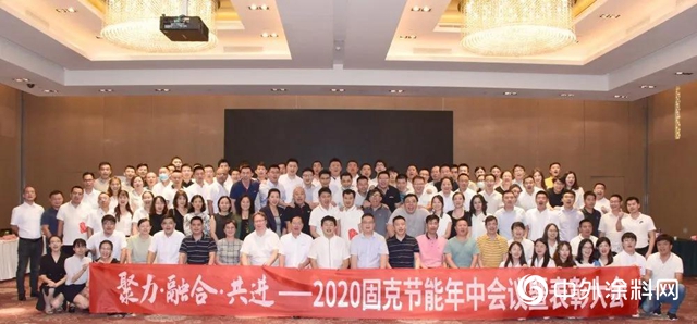 固克节能2020年中会议暨表彰大会圆满落幕！