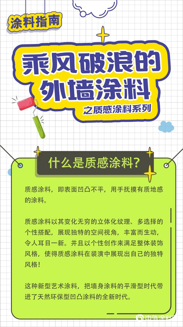 “乘风破浪”的外墙涂料——质感涂料"140330"