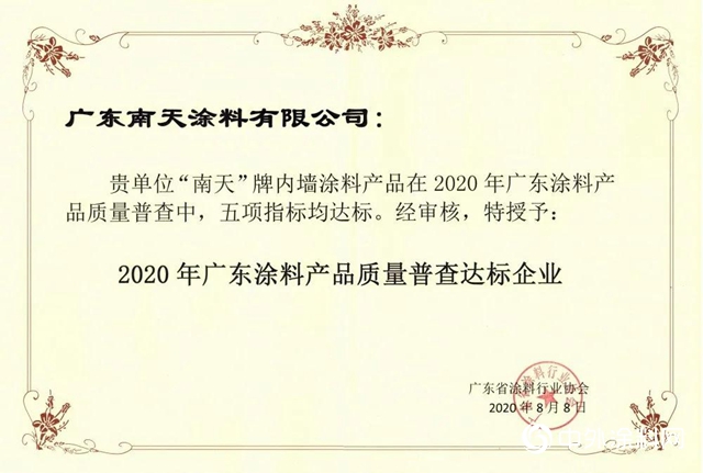南天涂料又被授予两项殊荣"
140381"