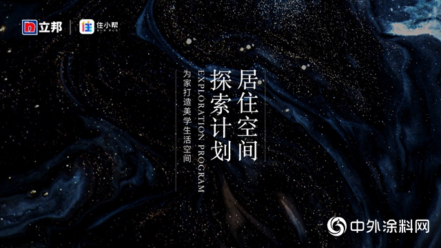 立邦联合青山周平，将艺术之美赋能家居生活