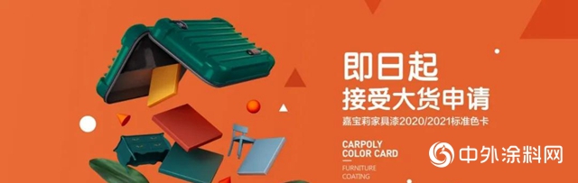 2021嘉宝莉家具漆治愈色，来了