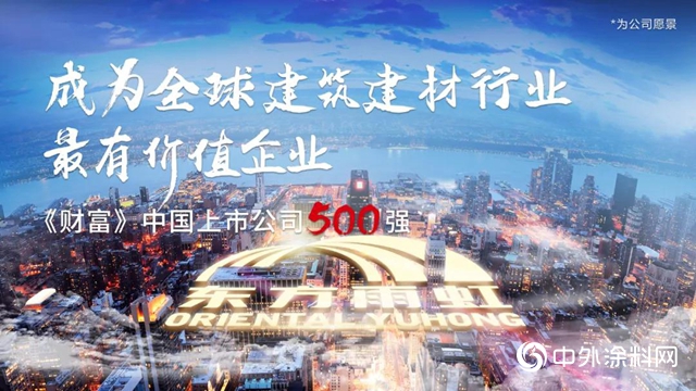 上海东方雨虹(ORIENTAL YUHONG)获评2020上海百强企业榜单