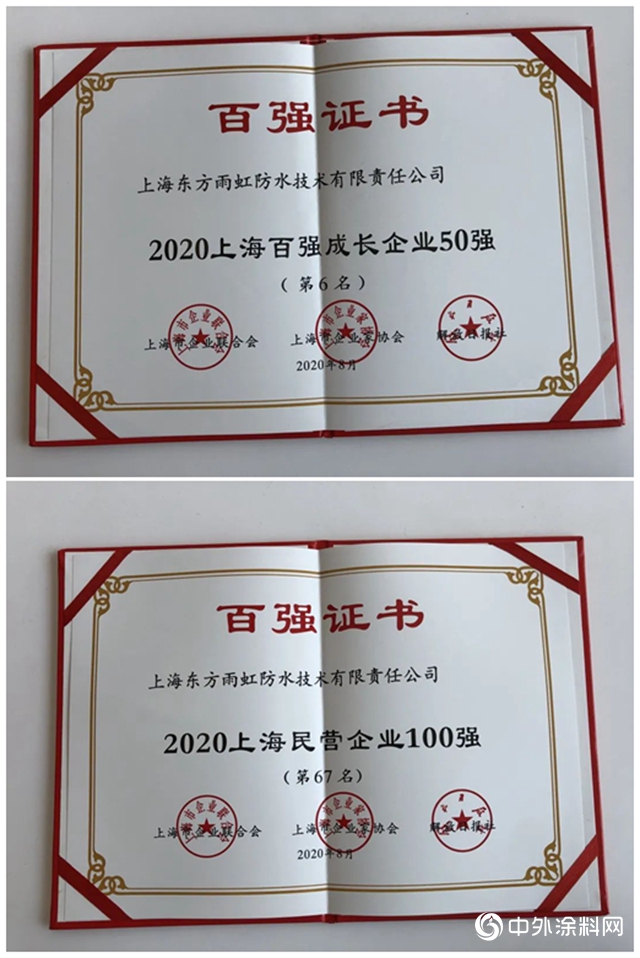 上海东方雨虹(ORIENTAL YUHONG)获评2020上海百强企业榜单