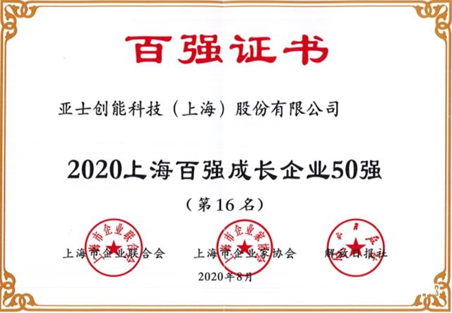 亚士创能荣膺2020年“上海民营企业100强”“上海百强成长企业50强”"140585"