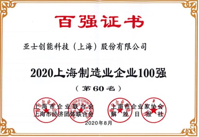 亚士创能荣膺2020年“上海民营企业100强”“上海百强成长企业50强”"140585"