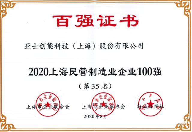 亚士创能荣膺2020年“上海民营企业100强”“上海百强成长企业50强”"140585"